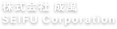 株式会社成風SEIFU Corporation